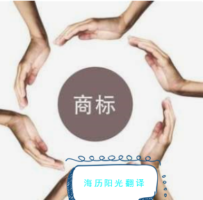 商標(biāo)翻譯.png